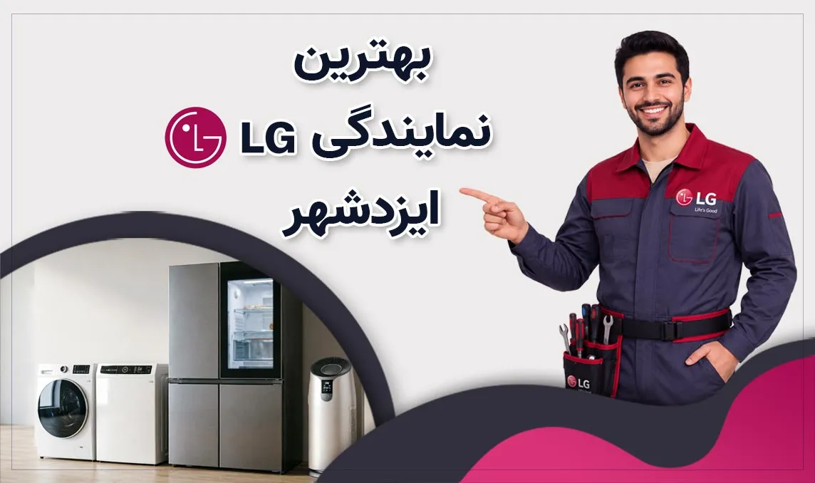 معرفی بهترین نمایندگی ال جی ایزدشهر