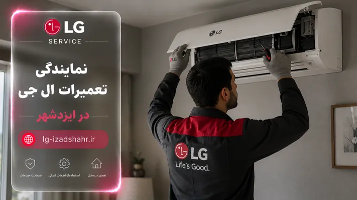 معرفی بهترین نمایندگی ال جی در ایزدشهر