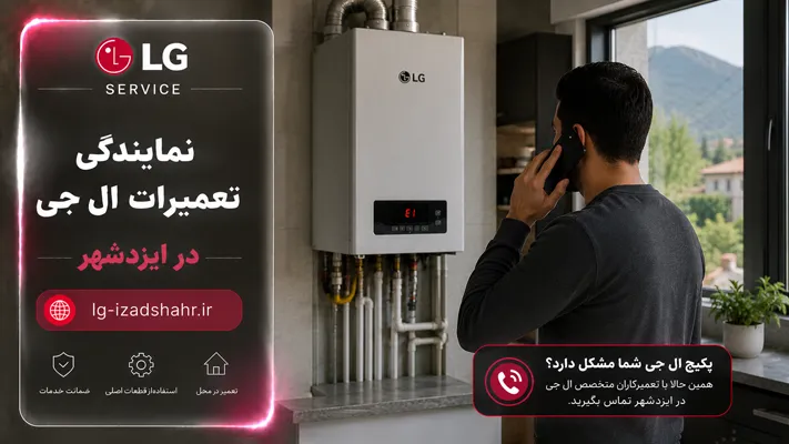 خدمات نمایندگی ال جی در ایزدشهر