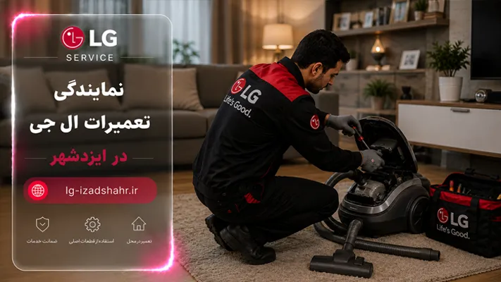 عیب‌یابی لوازم خانگی ال جی ایزدشهر
