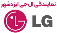 نمایندگی ال جی ایزدشهر 